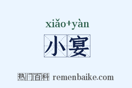 小宴是什么意思的图片